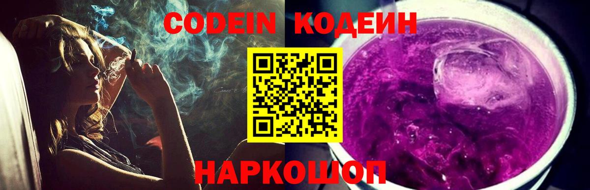 Кодеиновый сироп Lean Purple Drank Абакан